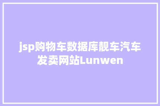 jsp购物车数据库靓车汽车发卖网站Lunwen Bootstrap