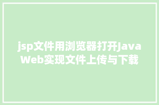 jsp文件用浏览器打开JavaWeb实现文件上传与下载 Node.js