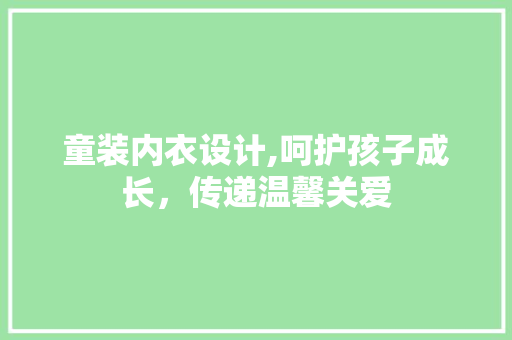 童装内衣设计,呵护孩子成长，传递温馨关爱