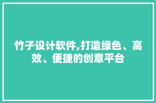 竹子设计软件,打造绿色、高效、便捷的创意平台