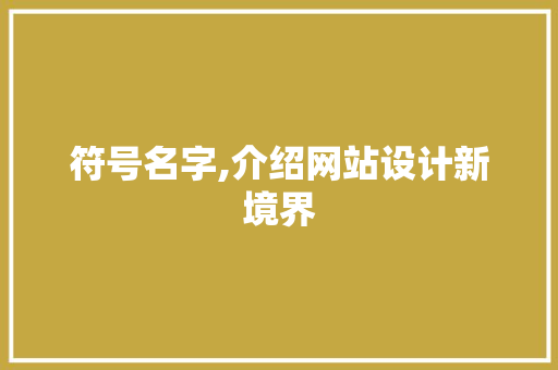 符号名字,介绍网站设计新境界