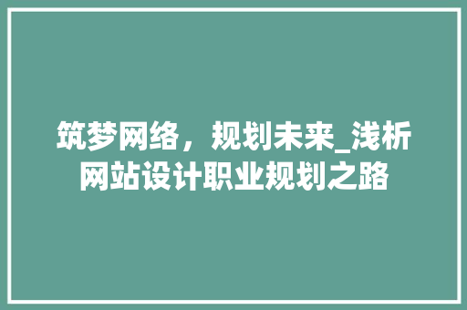 筑梦网络，规划未来_浅析网站设计职业规划之路