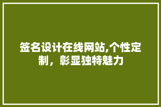 签名设计在线网站,个性定制，彰显独特魅力 Docker