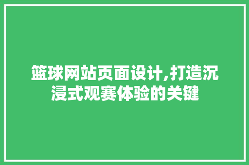 篮球网站页面设计,打造沉浸式观赛体验的关键