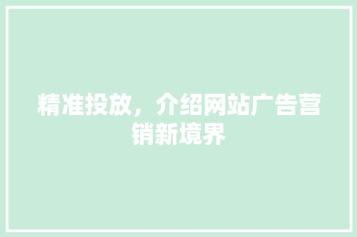 精准投放，介绍网站广告营销新境界 RESTful API