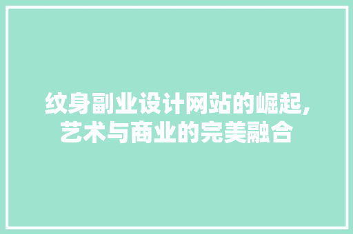 纹身副业设计网站的崛起,艺术与商业的完美融合