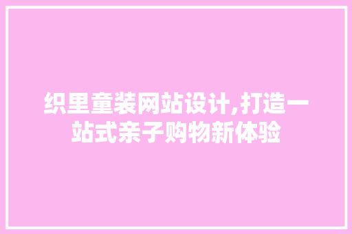 织里童装网站设计,打造一站式亲子购物新体验