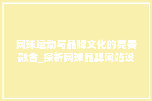 网球运动与品牌文化的完美融合_探析网球品牌网站设计