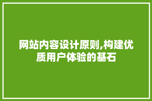 网站内容设计原则,构建优质用户体验的基石 Ruby