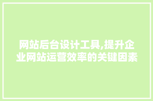 网站后台设计工具,提升企业网站运营效率的关键因素 NoSQL