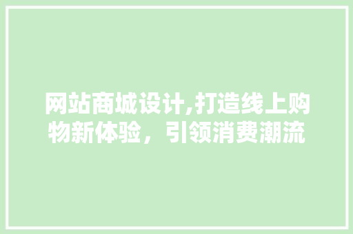 网站商城设计,打造线上购物新体验，引领消费潮流 CSS