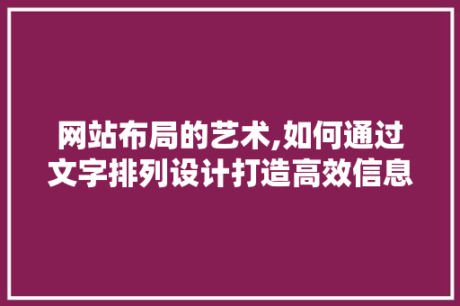 网站布局的艺术,如何通过文字排列设计打造高效信息平台 RESTful API