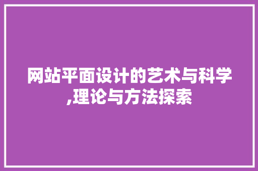 网站平面设计的艺术与科学,理论与方法探索