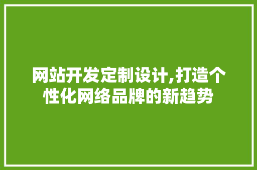 网站开发定制设计,打造个性化网络品牌的新趋势 Webpack