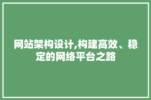 网站架构设计,构建高效、稳定的网络平台之路