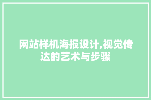 网站样机海报设计,视觉传达的艺术与步骤