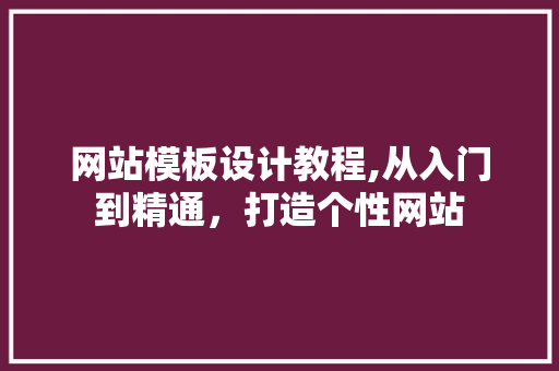 网站模板设计教程,从入门到精通，打造个性网站 Webpack