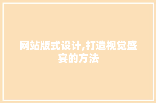 网站版式设计,打造视觉盛宴的方法 NoSQL