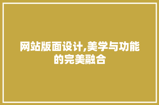 网站版面设计,美学与功能的完美融合