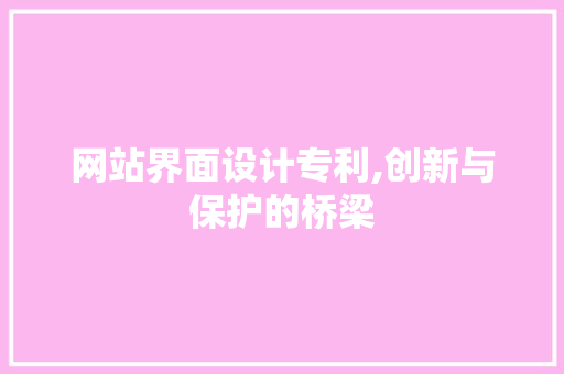 网站界面设计专利,创新与保护的桥梁