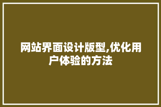 网站界面设计版型,优化用户体验的方法 React