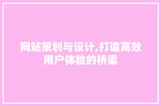 网站策划与设计,打造高效用户体验的桥梁 RESTful API