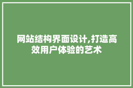 网站结构界面设计,打造高效用户体验的艺术 RESTful API