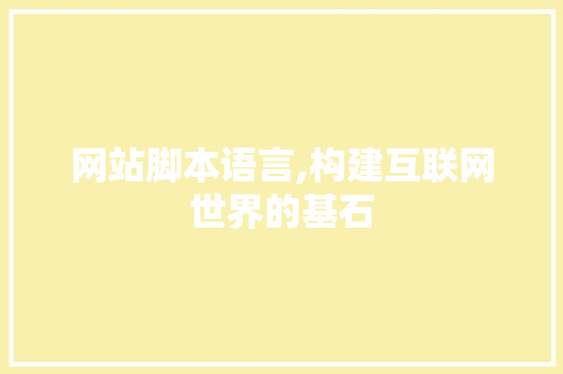 网站脚本语言,构建互联网世界的基石