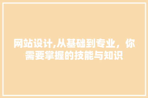 网站设计,从基础到专业，你需要掌握的技能与知识 GraphQL