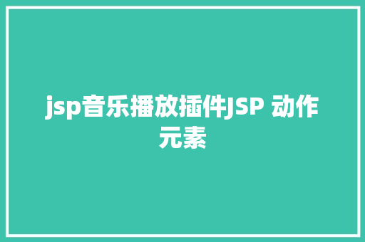 jsp音乐播放插件JSP 动作元素 NoSQL