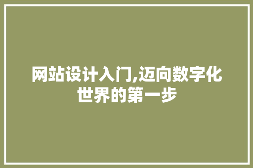 网站设计入门,迈向数字化世界的第一步 RESTful API