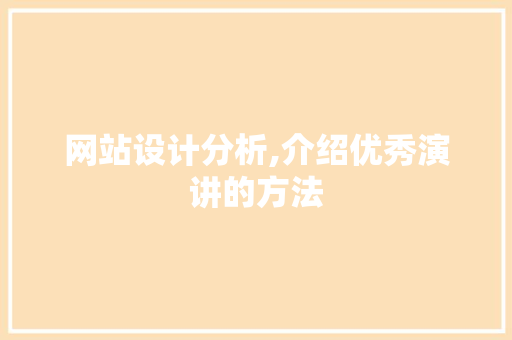 网站设计分析,介绍优秀演讲的方法 Ruby