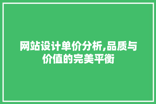 网站设计单价分析,品质与价值的完美平衡 Docker