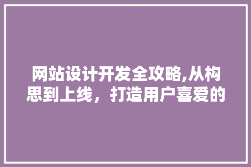 网站设计开发全攻略,从构思到上线，打造用户喜爱的网站 SQL