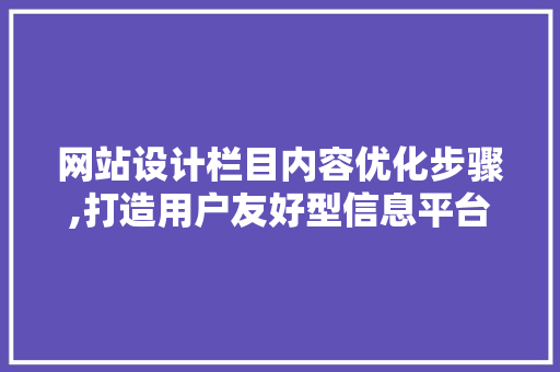 网站设计栏目内容优化步骤,打造用户友好型信息平台