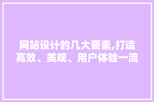 网站设计的几大要素,打造高效、美观、用户体验一流的网站 Bootstrap