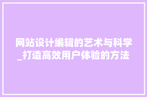 网站设计编辑的艺术与科学_打造高效用户体验的方法 React