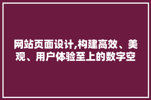 网站页面设计,构建高效、美观、用户体验至上的数字空间 NoSQL