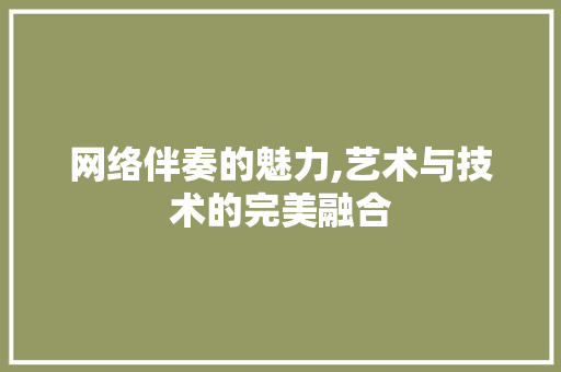 网络伴奏的魅力,艺术与技术的完美融合 Bootstrap