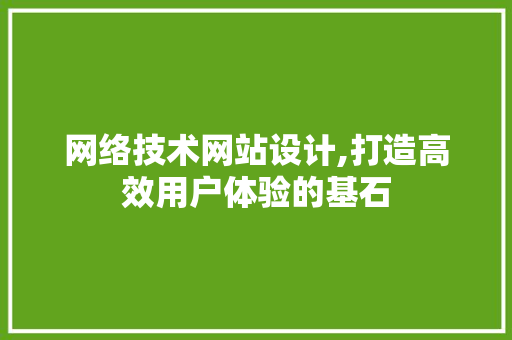 网络技术网站设计,打造高效用户体验的基石 RESTful API