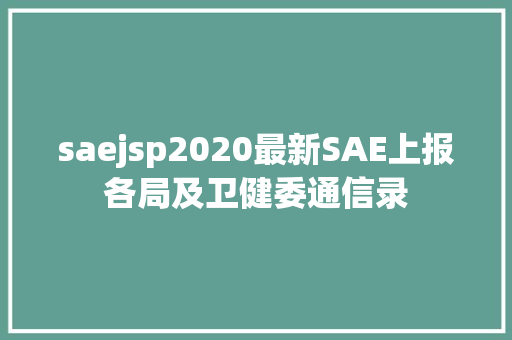 saejsp2020最新SAE上报各局及卫健委通信录