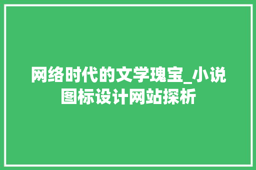 网络时代的文学瑰宝_小说图标设计网站探析