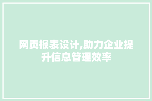 网页报表设计,助力企业提升信息管理效率