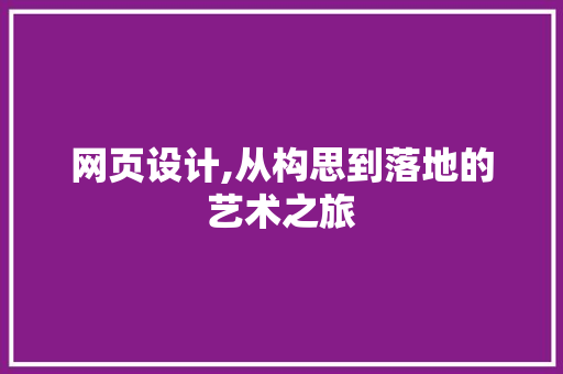 网页设计,从构思到落地的艺术之旅