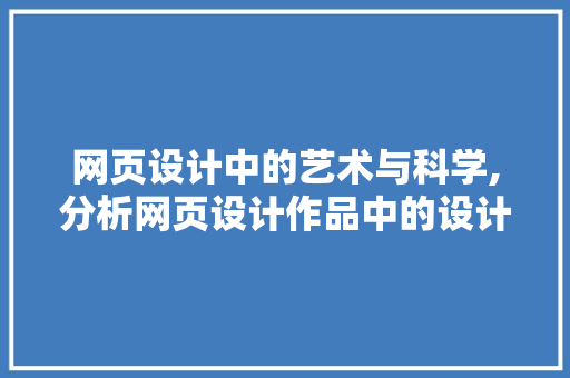 网页设计中的艺术与科学,分析网页设计作品中的设计理念与方法 Webpack