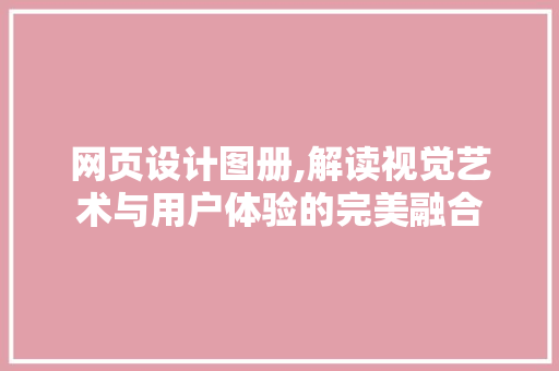 网页设计图册,解读视觉艺术与用户体验的完美融合 Webpack