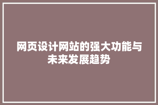 网页设计网站的强大功能与未来发展趋势 React