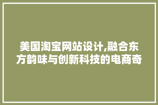 美国淘宝网站设计,融合东方韵味与创新科技的电商奇迹