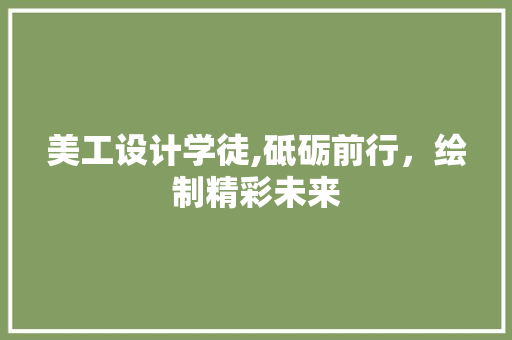 美工设计学徒,砥砺前行，绘制精彩未来