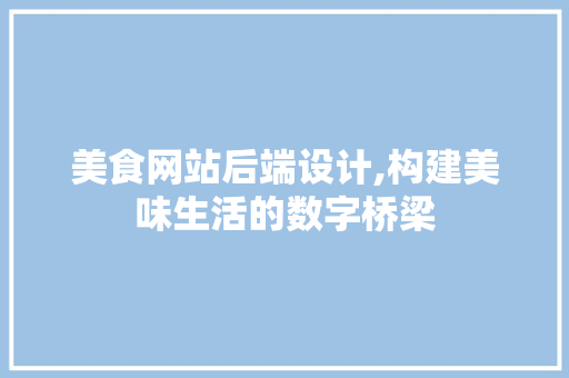 美食网站后端设计,构建美味生活的数字桥梁